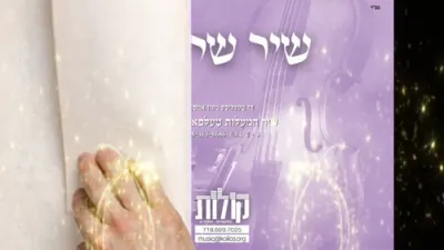 שיר של יום-ד' וירא-וואלס ניגון-בעל א"ש ממודזיץ