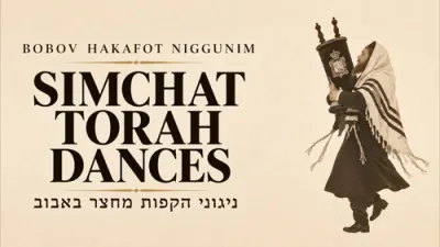 באבוב הקפות ניגונים | א לעבעדיגע טראדיציע פון חסידישע נגינה