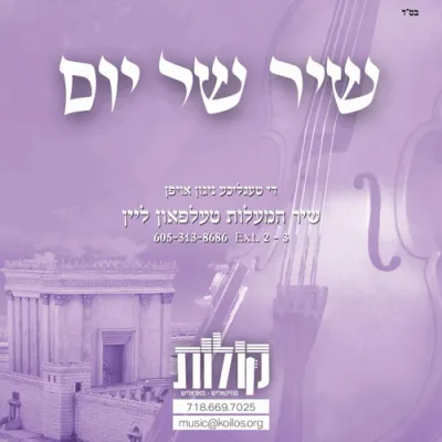 שיר של יום-א וירא-שע"י מפעל קולות-אליהו הנביא מהרה"ק ר' אלימלך מליזענסק זי"ע