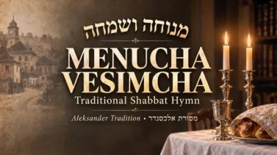 מנוחה ושמחה | א שבת'דיגע ניגון | חסידות אלכסנדר