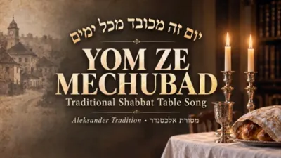 יום זה מכובד | א טראדיציאנאלער שבת ניגון | אלכסנדר