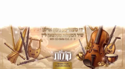 שיר של יום - ה' וירא - ניגון ריקוד סקווירא