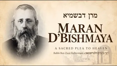 מרן דבשמיא | באבוב'ער ניגון פון ר' בן ציון האלבערשטאם