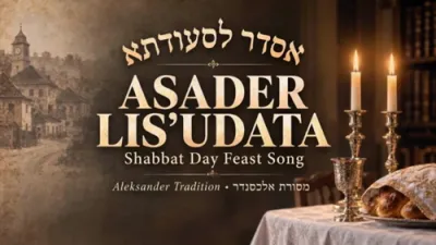 אסדר לסעודתא | דער הייליגער שבת זמר פונעם אריז"ל