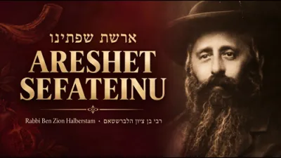 ארשת שפתינו - א תפילה אויף ראש השנה