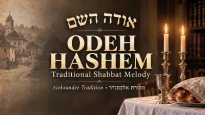 אודה ה' | איך וועל דאנקען דעם אויבערשטן מיט מיין גאנצן הארץ | הייליגע אידישע מוזיק פון פוילן