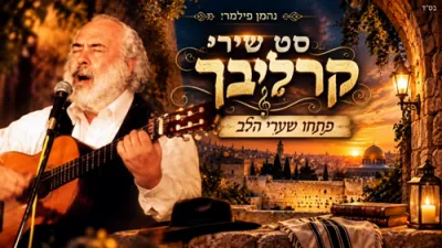 שלמה קארלבאך ניגונים מיקס | נחמן פילמער