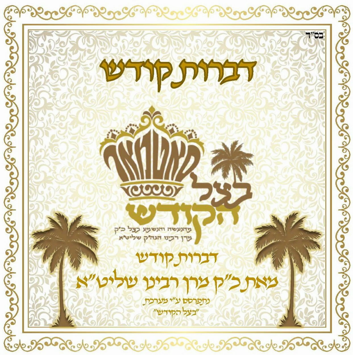 🌴בצל הקודש🌴
דברות קודש והדרכת השנה דורך כ"ק מרן רב