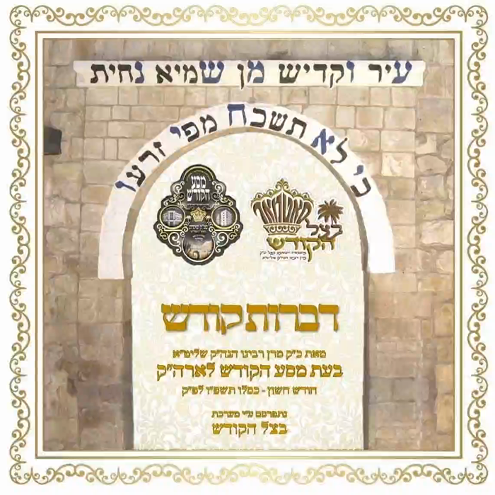 🌴בצל הקודש🌴 
דב"ק ביים מעמד הפרשת תרומות ומעשרות א