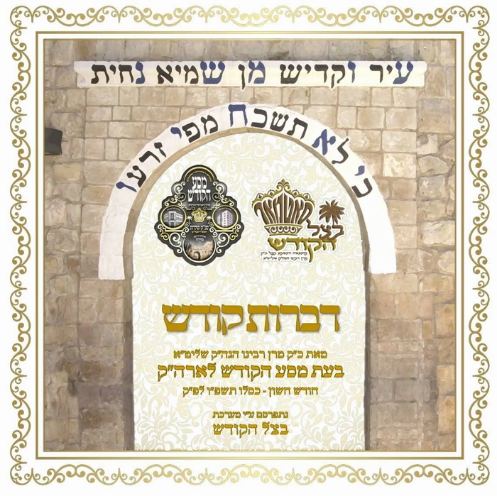 🌴בצל הקודש🌴
צווייטע חלק דב''ק דורך רבינו שליט''א ב