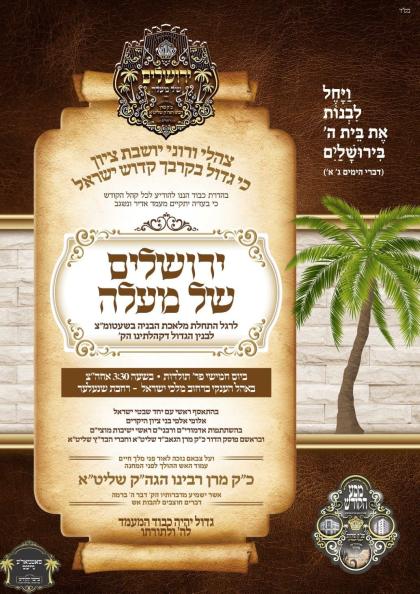 *הכל מעלין לירושלים* 

ספעציעלע מעלדונגען פאר די  