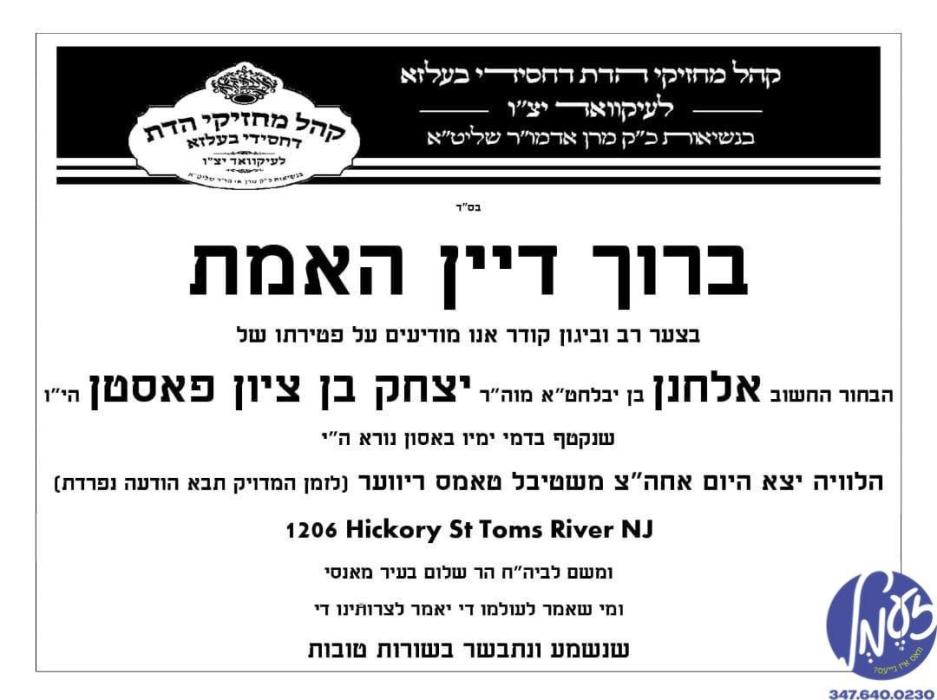 לעיקוואוד - די לוויה פון הב׳ אלחנן פאסטן ע"ה וואס 