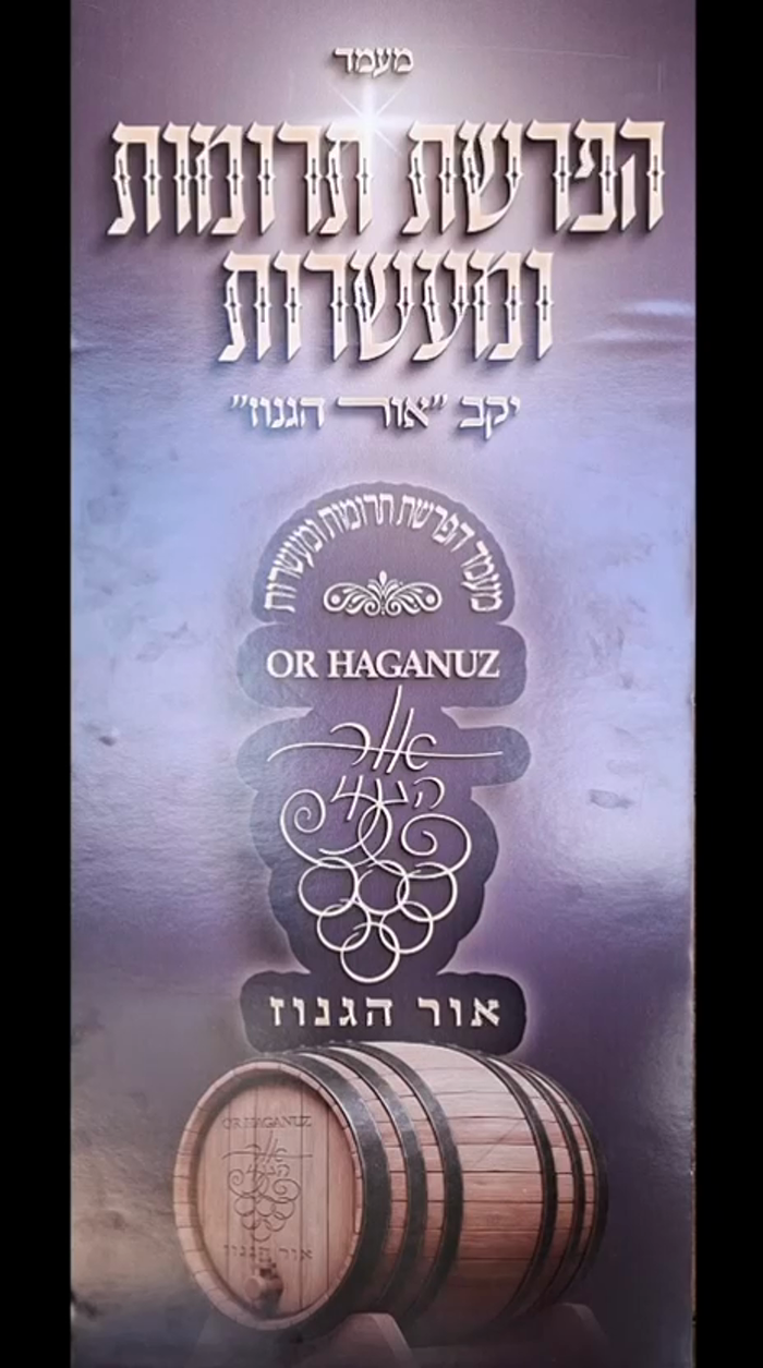 מעמד הפרשת תרומות מעשרות אין די "אור הגנוז" וויין 