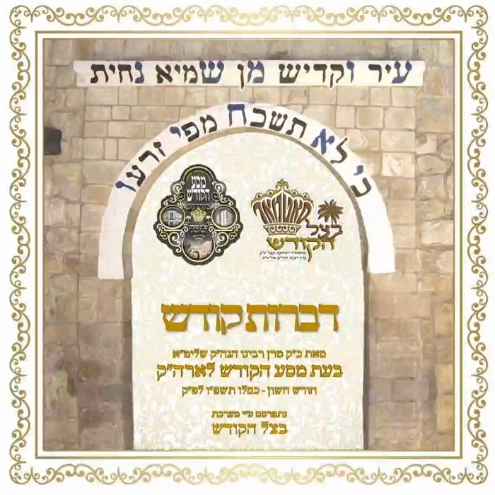 🌴בצל הקודש🌴
סוגיא שיעור דורך רבינו שליט''א ביים מס