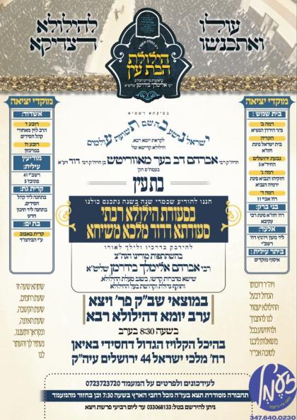 ירושלים - היי יאר פאלט אויס די הילולא פון הרה"ק דע