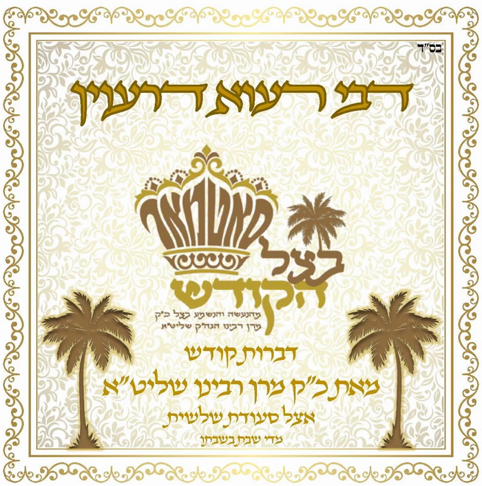 🌴בצל הקודש🌴
דברות קודש מאת כ"ק מרן רבינו שליט"א אצ
