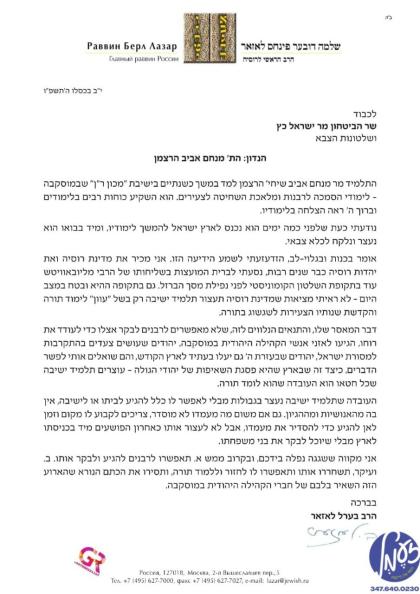 מאסקווע - דער הויפט רב פון רוסלאנד הרב בערל לאזאר 