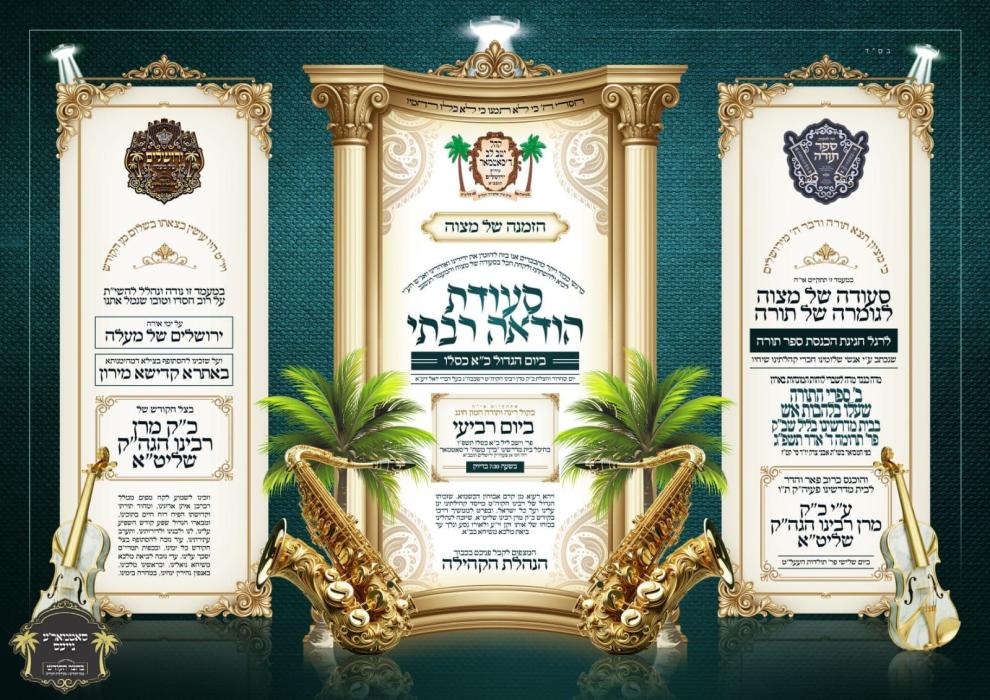 מעמדי סעודות ומסיבות הודאה 
בקרב קהלותינו הקדושות 