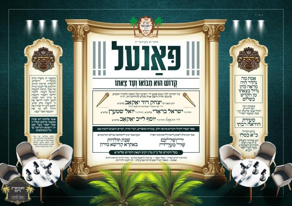 מעמדי סעודות ומסיבות הודאה 
בקרב קהלותינו הקדושות 