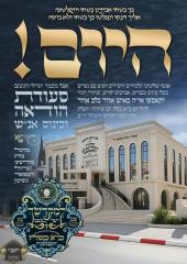 מעמדי סעודות ומסיבות הודאה 
בקרב קהלותינו הקדושות 