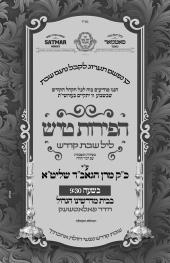 שב"ק פרשת וישב
בצל כ"ק מרן הגאב"ד שליט"א

מנחה וקב