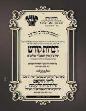 שב"ק פרשת וישב
בצל כ"ק מרן הגאב"ד שליט"א

מנחה וקב