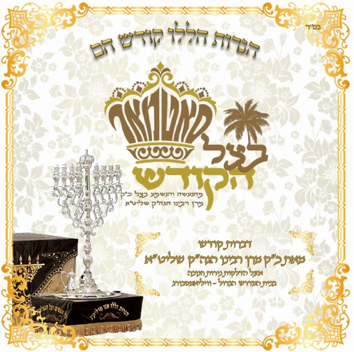 🌴בצל הקודש🌴
דברות קודש פון כ"ק מרן רבינו שליט"א לי