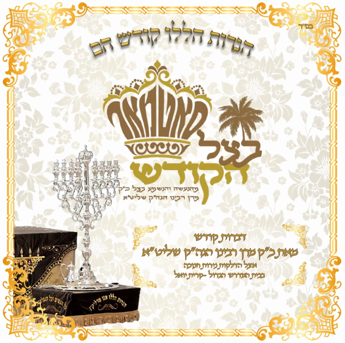 🌴בצל הקודש🌴
פיפטע דברות קודש פון כ"ק מרן רבינו שלי