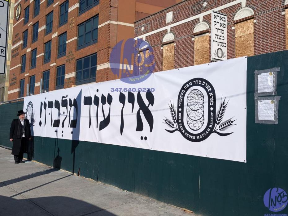 בארא פארק - א ריזן שילד "אין עוד מלבדו" אויף די וו