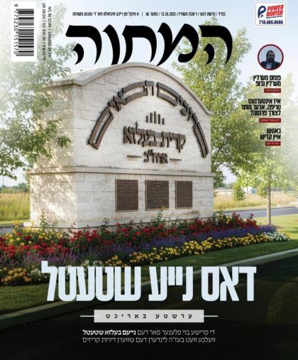 די המחנה אויסגאבע וואס ערשיינט דורך חסידי בעלזא בר