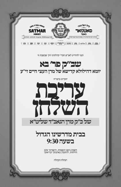 ~שב"ק פרשת בא~
יומא דהילולא קדישא של מרן העצי חיים