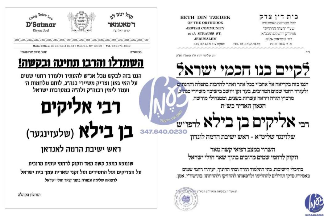 בקשו רחמים: רופן צו מתפלל זיין לרפואתו השלימה פון 