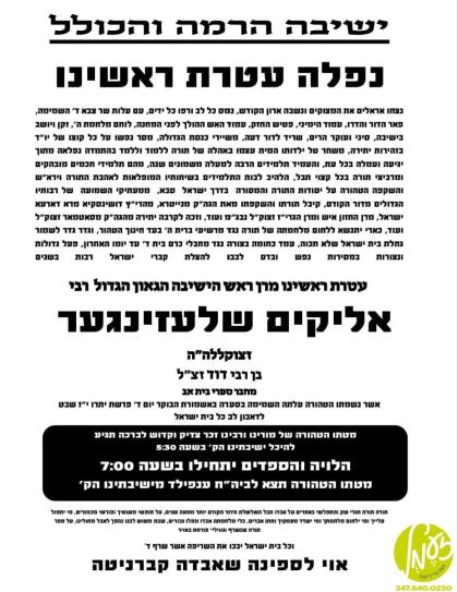 בד"ה: תורה תורה חגרי שק - פטירה פון זקן ראשי הישיב