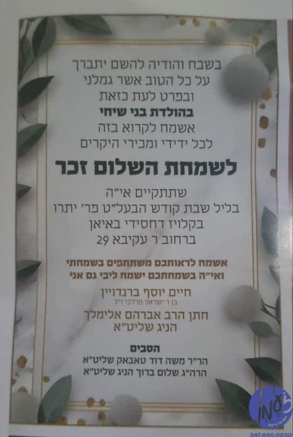 ביתר - די שלום זכר איינלאדענונג פון דער יונגערמאן 