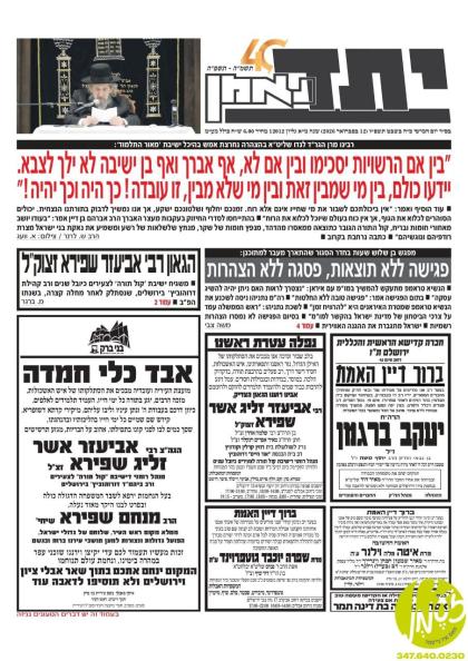 בני ברק - די היינטיגע ליטווישע ׳יתד נאמן׳ צייטונג 