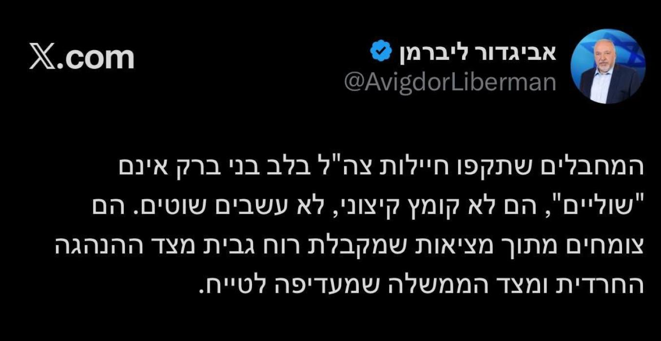 ח"כ אביגדור ליבערמאן רופט די חרדים וואס האבן אטאקי