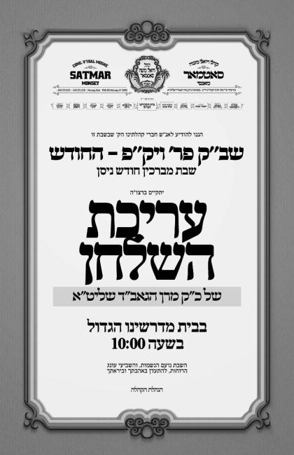 ~שב"ק פרשת ויקה"פ - החודש~
שבת מברכים חודש ניסן
בצ