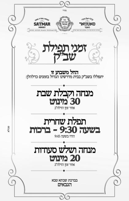 ~שב"ק פרשת ויקה"פ - החודש~
שבת מברכים חודש ניסן
בצ