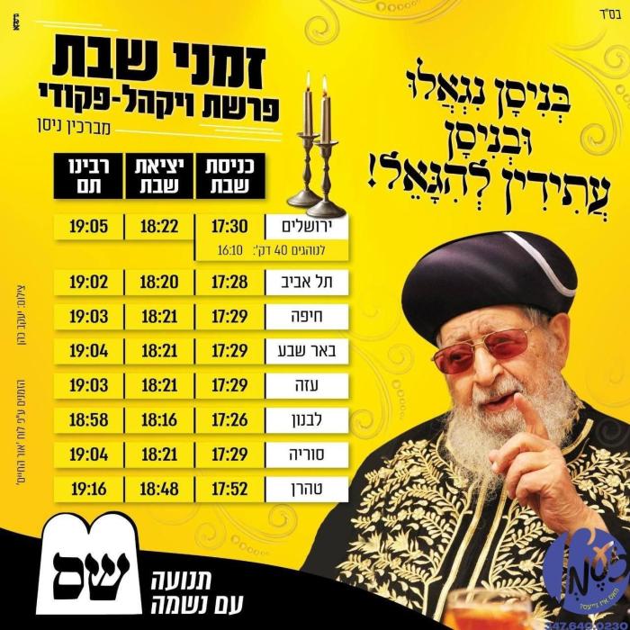 מערקווירדיג: מעלדונג פון די ש"ס פארטיי מיט זמני הש
