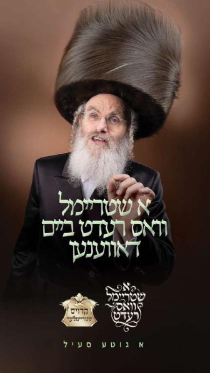 א שטריימל וואס רעדט ביים דאווענען...