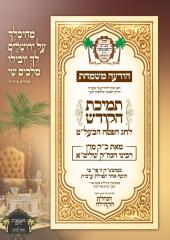 *חלוקה נכבדה פון כ"ק רבינו הגה"ק שליט"א פאר תלמידי