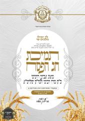 *חלוקה נכבדה פון כ"ק רבינו הגה"ק שליט"א פאר תלמידי