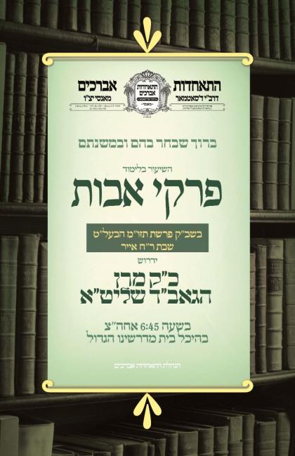 ~שב"ק פרשת תזו"מ~
שבת ראש חודש אייר
בצל כ"ק מרן הג