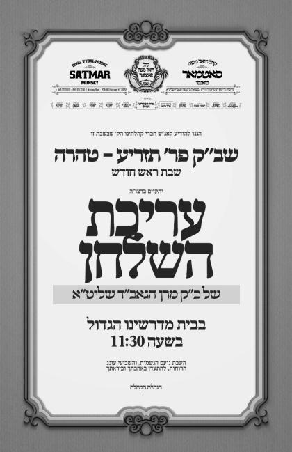 ~שב"ק פרשת תזו"מ~
שבת ראש חודש אייר
בצל כ"ק מרן הג