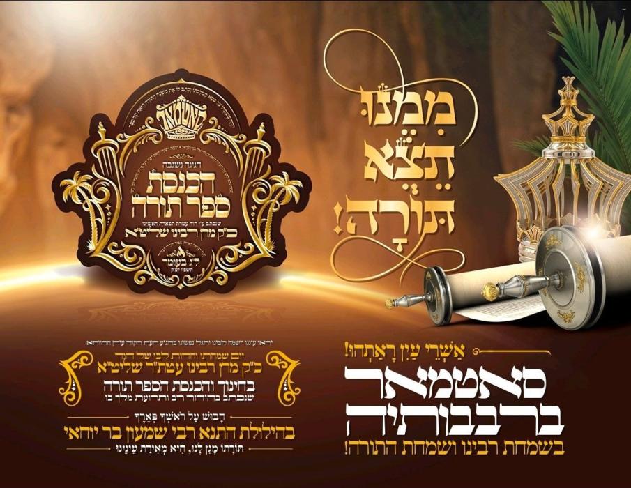 מִמֶּנּוּ תֵּצֵא תּוֹרָה! אַשְׁרֵי עַיִן רָאַתְהוּ