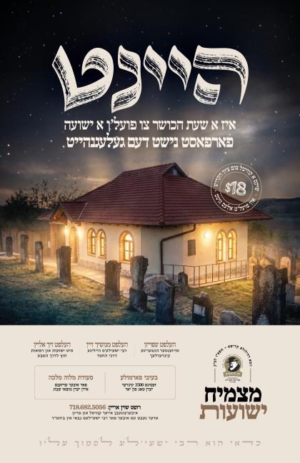 רבי ישעי’לע האט צוגעזאגט פאר זיינע אייניקלעך:
*"אז