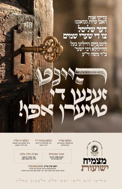 נויטיגט איר זיך אין א ישועה?
יעצט איז די צייט און 