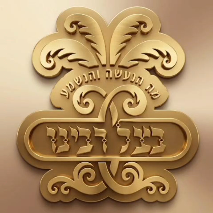 קול ה' חוצב להבות אש

פייערדיגע דברות קודש בבכיות 