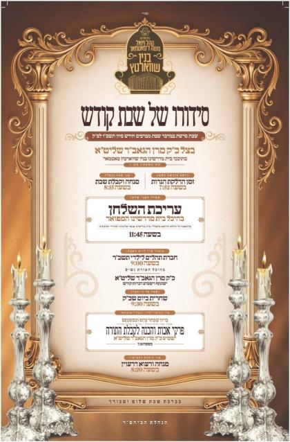 גם ברנה ובצהלה, תוך אמוני עם סגולה, בואי כלה, שבת 