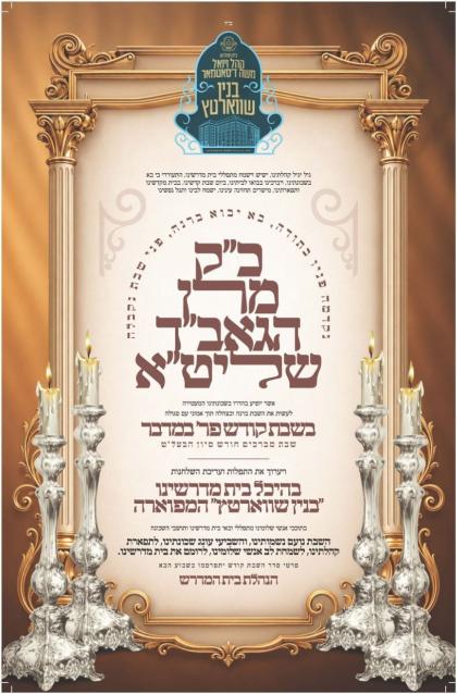גם ברנה ובצהלה, תוך אמוני עם סגולה, בואי כלה, שבת 